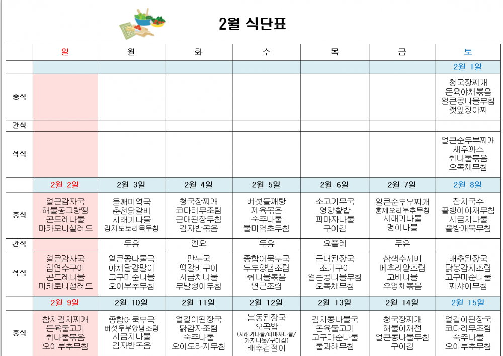 2025년 2월 주간보호 식단표